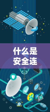 什么是安全连接工具?它是如何提升数字安全的? 什么是安全连接工具?它是如何提升数字安全的?
