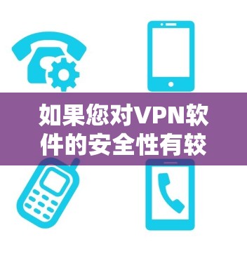 如果您对VPN软件的安全性有较高要求,以下是一些推荐的VPN软件和工具,涵盖了端到端加密、多因素认证和安全性测试等多方面