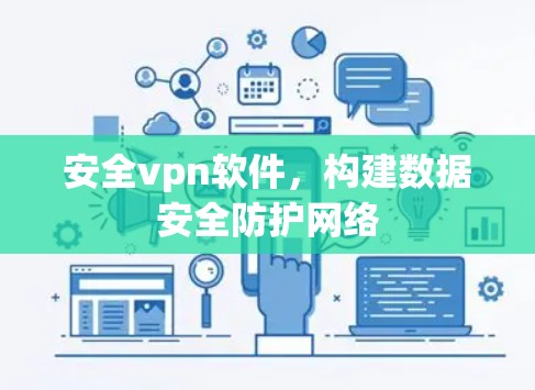 安全vpn软件,构建数据安全防护网络