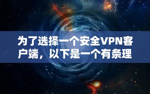 为了选择一个安全VPN客户端,以下是一个有条理的推荐过程