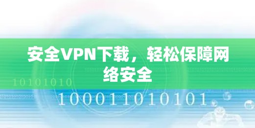 安全VPN下载,轻松保障网络安全