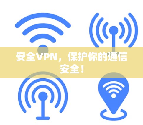 安全VPN,保护你的通信安全!