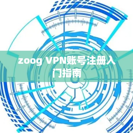 zoog VPN账号注册入门指南