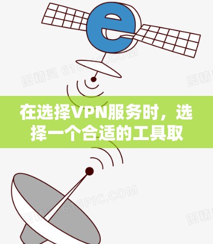 在选择VPN服务时,选择一个合适的工具取决于您的需求和预算。以下是对几种主流VPN工具的总结和推荐 在选择VPN服务时,选择一个合适的工具取决于您的需求和预算。以下是对几种主流VPN工具的总结和推荐