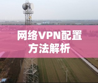 网络VPN配置方法解析