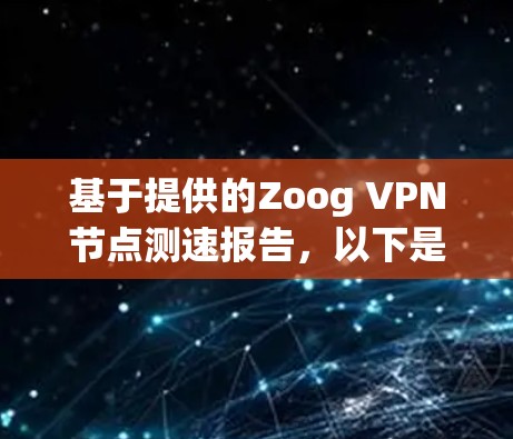 基于提供的Zoog VPN节点测速报告，以下是详细分析和建议