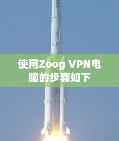 使用Zoog VPN电脑的步骤如下