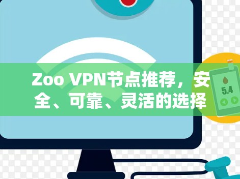 Zoo VPN节点推荐,安全、可靠、灵活的选择 Zoo VPN节点推荐,安全、可靠、灵活的选择
