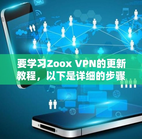 要学习Zoox VPN的更新教程，以下是详细的步骤指南