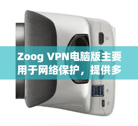 Zoog VPN电脑版主要用于网络保护,提供多种VPN服务,包括Which One VPN、OpenVPN等。以下是使用Zoog VPN电脑版的步骤