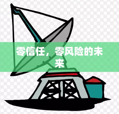 零信任，零风险的未来