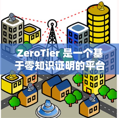 ZeroTier 是一个基于零知识证明的平台,提供了一种匿名、安全和灵活的虚拟网络管理工具,适合需要保护用户隐私和不暴露网络连接信息的场景。以下是零Tier虚拟网络的详细说明 ZeroTier 是一个基于零知识证明的平台,提供了一种匿名、安全和灵活的虚拟网络管理工具,适合需要保护用户隐私和不暴露网络连接信息的场景。以下是零Tier虚拟网络的详细说明