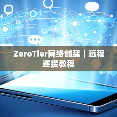 ZeroTier网络创建｜远程连接教程