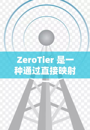 ZeroTier 是一种通过直接映射数据到数据库,实现零存储的企业化解决方案。它通过减少中间层的访问延迟和资源消耗,提升数据访问的实时性和效率。以下是零Tier节点管理的关键点总结 ZeroTier 是一种通过直接映射数据到数据库,实现零存储的企业化解决方案。它通过减少中间层的访问延迟和资源消耗,提升数据访问的实时性和效率。以下是零Tier节点管理的关键点总结