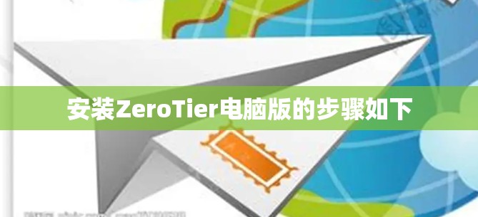 安装ZeroTier电脑版的步骤如下 安装ZeroTier电脑版的步骤如下