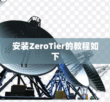 安装ZeroTier的教程如下 安装ZeroTier的教程如下