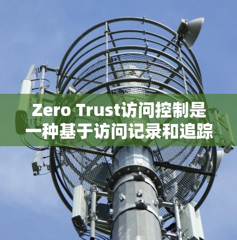 Zero Trust访问控制是一种基于访问记录和追踪的访问控制方法,强调数据驱动和可追踪性,旨在提高安全性和效率。以下是关于Zero Trust访问控制的详细总结 Zero Trust访问控制是一种基于访问记录和追踪的访问控制方法,强调数据驱动和可追踪性,旨在提高安全性和效率。以下是关于Zero Trust访问控制的详细总结