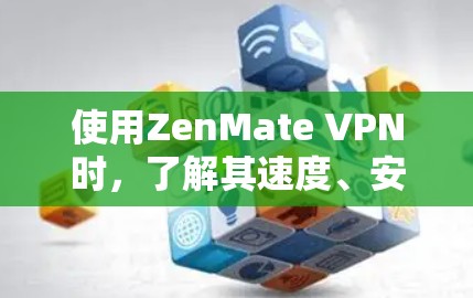 使用ZenMate VPN时,了解其速度、安全性和配置可以帮助你更好地优化VPN体验。以下是详细的步骤和建议