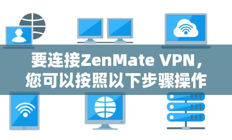 要连接ZenMate VPN,您可以按照以下步骤操作 要连接ZenMate VPN,您可以按照以下步骤操作