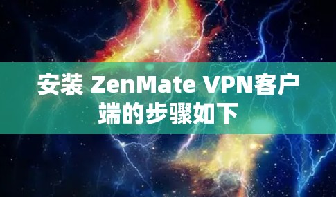 安装 ZenMate VPN客户端的步骤如下 安装 ZenMate VPN客户端的步骤如下