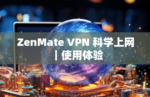 ZenMate VPN 科学上网|使用体验 ZenMate VPN 科学上网|使用体验