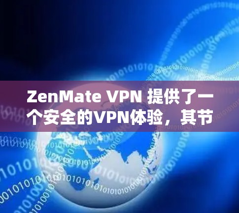 ZenMate VPN 提供了一个安全的VPN体验，其节点测速可以从多个角度来衡量其性能。以下是关于 ZenMate VPN 节点测速的一些关键信息和测试结果