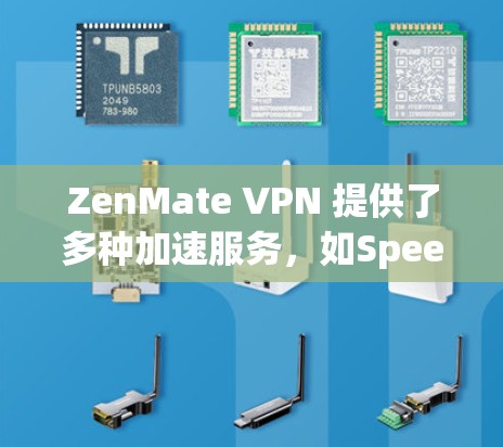 ZenMate VPN 提供了多种加速服务，如Speedtest、Speedtest国际和Speedtest中国。以下是对这些服务的详细介绍