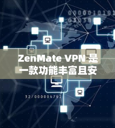 ZenMate VPN 是一款功能丰富且安全的网络VPN服务，旨在为用户提供一个可靠、安全的网络连接体验。以下是其主要功能的详细介绍