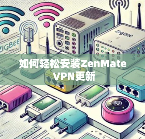 如何轻松安装ZenMate VPN更新 如何轻松安装ZenMate VPN更新