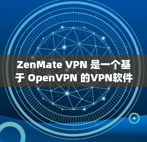 ZenMate VPN 是一个基于 OpenVPN 的VPN软件，专为加密访问互联网而设计，旨在提供稳定、安全和高效的VPN体验。以下是对 ZenMate VPN 的详细分析