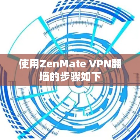 使用ZenMate VPN翻墙的步骤如下