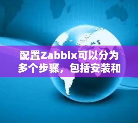配置Zabbix可以分为多个步骤，包括安装和配置、使用命令、配置配置文件、监控设备和服务、更新配置、管理用户和设备等。以下是一个详细的指南，帮助您逐步完成Zabbix的配置