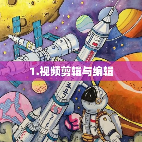 1.视频剪辑与编辑 1.视频剪辑与编辑