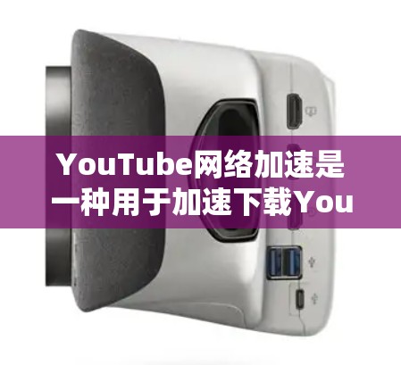 YouTube网络加速是一种用于加速下载YouTube视频的工具,帮助用户更高效地利用这个平台上丰富的视频内容。以下是一些关于YouTube网络加速的建议和方法 YouTube网络加速是一种用于加速下载YouTube视频的工具,帮助用户更高效地利用这个平台上丰富的视频内容。以下是一些关于YouTube网络加速的建议和方法