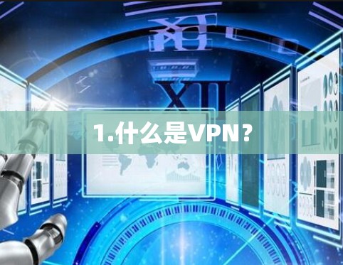 1.什么是VPN？