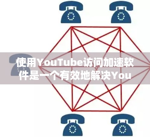 使用YouTube访问加速软件是一个有效地解决YouTube访问速度慢问题的方案。以下是一个清晰、系统地指南,帮助您进行操作 使用YouTube访问加速软件是一个有效地解决YouTube访问速度慢问题的方案。以下是一个清晰、系统地指南,帮助您进行操作
