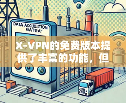 X-VPN的免费版本提供了丰富的功能,但这些功能也伴随着一定的限制,包括网络连接、本地IP设置、端口设置、安全设置和访问控制等。以下是对这些功能的详细说明和限制 X-VPN的免费版本提供了丰富的功能,但这些功能也伴随着一定的限制,包括网络连接、本地IP设置、端口设置、安全设置和访问控制等。以下是对这些功能的详细说明和限制