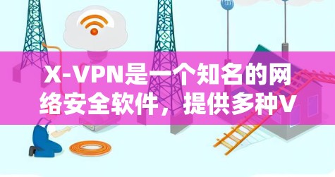 X-VPN是一个知名的网络安全软件,提供多种VPN服务,包括X-VPN 36度安全版等。以下是关于X-VPN官网入口和下载教程的详细信息 X-VPN是一个知名的网络安全软件,提供多种VPN服务,包括X-VPN 36度安全版等。以下是关于X-VPN官网入口和下载教程的详细信息