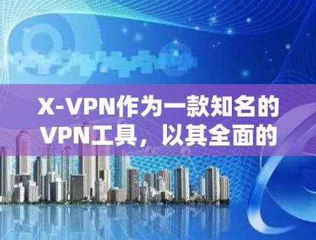 X-VPN作为一款知名的VPN工具,以其全面的功能和稳定性著称。然而,国内版本在某些方面可能不如国外的VPN工具。以下是逐步的推荐步骤,帮助你选择一个更好的VPN替代方案 X-VPN作为一款知名的VPN工具,以其全面的功能和稳定性著称。然而,国内版本在某些方面可能不如国外的VPN工具。以下是逐步的推荐步骤,帮助你选择一个更好的VPN替代方案