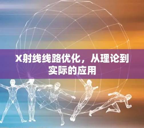 X射线线路优化,从理论到实际的应用 X射线线路优化,从理论到实际的应用