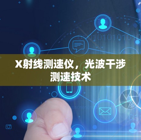 X射线测速仪,光波干涉测速技术 X射线测速仪,光波干涉测速技术