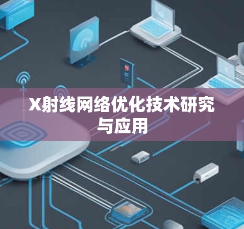 X射线网络优化技术研究与应用 X射线网络优化技术研究与应用