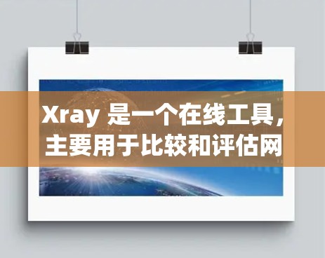 Xray 是一个在线工具，主要用于比较和评估网络解决方案。如果 Xray 不适合你的需求，可以考虑以下网络工具推荐，这些工具通常功能强大、易于使用，并且适用于不同的场景