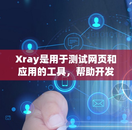 Xray是用于测试网页和应用的工具,帮助开发者评估其性能。以下是关于Xray速度测试的详细指南 Xray是用于测试网页和应用的工具,帮助开发者评估其性能。以下是关于Xray速度测试的详细指南
