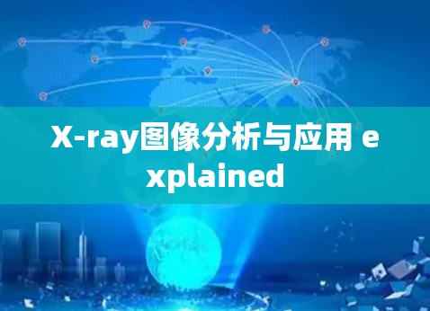 X-ray图像分析与应用 explained X-ray图像分析与应用 explained
