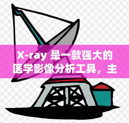 X-ray 是一款强大的医学影像分析工具，主要用于处理和分析医学图像。以下是一份详细的Xray配置教程，帮助你轻松上手