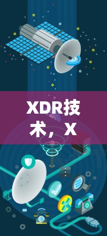 XDR技术,X射线衍射光通信的创新与应用 XDR技术,X射线衍射光通信的创新与应用