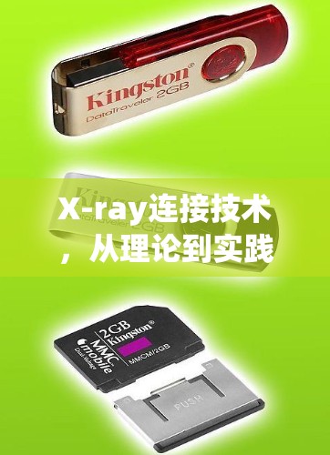 X-ray连接技术,从理论到实践的全面解析 X-ray连接技术,从理论到实践的全面解析