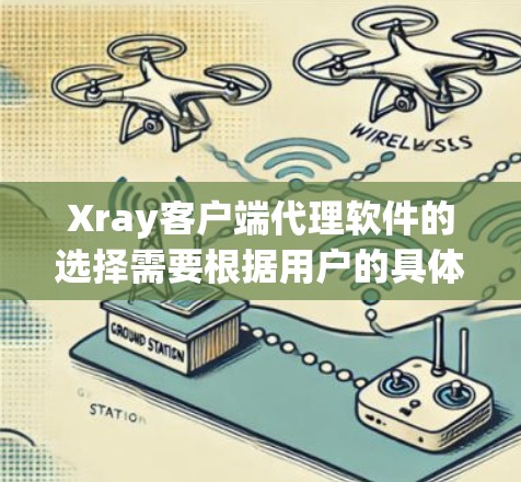 Xray客户端代理软件的选择需要根据用户的具体需求和安全意识进行权衡。以下是对各个推荐的综合评价和建议 Xray客户端代理软件的选择需要根据用户的具体需求和安全意识进行权衡。以下是对各个推荐的综合评价和建议