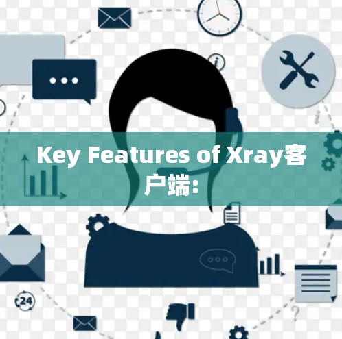Key Features of Xray客户端: